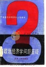 政治经济学问题答疑   1986  PDF电子版封面    周鸿铎等编 