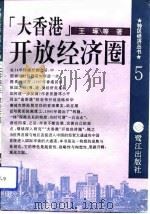 “大香港”开放经济圈（1993 PDF版）