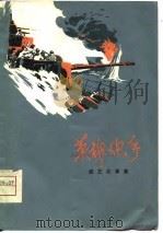 英雄炮手（曲艺故事选）   1975年04月第1版  PDF电子版封面    广州部队政治部宣传部 
