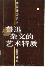 鲁迅杂文的艺术特质   1983  PDF电子版封面  10094·441  阎庆生著 