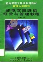 邮电支局班组经营与管理教程（1995 PDF版）