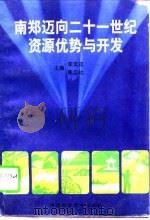 南郑迈向21世纪资源优势与开发   1996  PDF电子版封面  7536926448  李文正，朱立社主编 