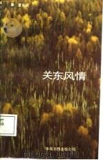 关东风情   1987  PDF电子版封面  7505900692  雷恩奇著 
