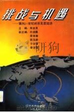 挑战与机遇  面向21世纪的东北亚经济   1991  PDF电子版封面  7561014473  朱世良主编 
