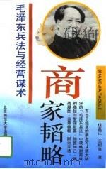 商家韬略  毛泽东兵法与经营谋术（1993 PDF版）