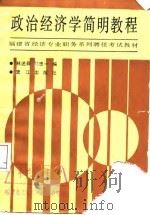 政治经济学简明教程   1988  PDF电子版封面  7805330808  林述舜，刘忠一编 