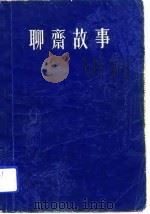 聊斋故事  1   1979  PDF电子版封面    蒲松龄 