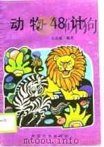 动物48计   1990  PDF电子版封面  7800880192  王志强 
