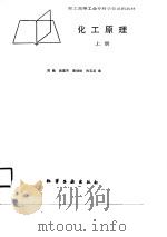 化工原理（上册）   1988年03月第1版  PDF电子版封面    陈敏  吴惠芳  蔡伯钦  陈玉英 