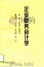 企业财务会计学   1994  PDF电子版封面  7504421022  赵桂芳，郭泽光主编 