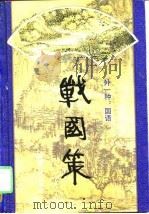 中国古典名著文库  战国策（1996 PDF版）