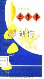 三争车   1981  PDF电子版封面    王圣民编剧 