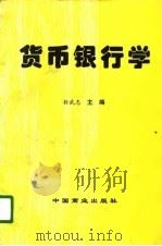 货币银行学   1995  PDF电子版封面  7504431052  孙武志主编 