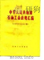 中华人民共和国石油工业法规汇编  1979-1983（1985 PDF版）