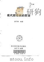 现代胆石病的防治   1997  PDF电子版封面  7536432526  黄宁新编著 
