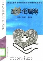 医学伦理学   1995  PDF电子版封面  7531626837  孙福川，姜树卿主编 