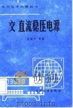 交 直流稳压电源   1987年07月第1版  PDF电子版封面    朱康中 