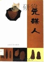 元谋人  云南元谋古人类古文化图文集   1984  PDF电子版封面  13116·86  周国兴，张兴永主编 