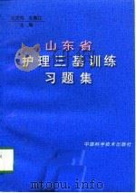 山东省护理三基训练习题集（1998 PDF版）