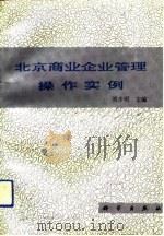 北京商业企业管理操作实例   1992  PDF电子版封面  7030033582  刘步明主编 