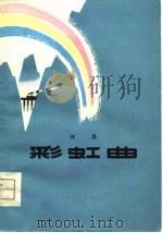 彩虹曲   1976  PDF电子版封面    山萌著 