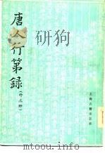 唐人行第录（外三种）   1962年04月第1版  PDF电子版封面    岑仲勉 