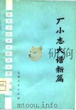 厂小志大谱新篇（1975 PDF版）