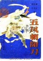 五风朝阳刀  第2部   1988  PDF电子版封面    肖竹家，宇马文 