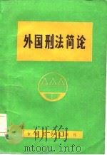 外国刑法简论   1985  PDF电子版封面    何鹏主编 