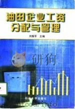 油田企业工资分配与管理   1998  PDF电子版封面  7563611177  刘振军主编 