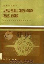 古生物学基础   1983  PDF电子版封面    武汉地质学院古生物学教室编 