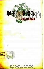 中国古典文学作品选读  聊斋故事选译（1978 PDF版）