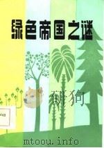 绿色帝国之谜   1986  PDF电子版封面    魏相，毛福平编 