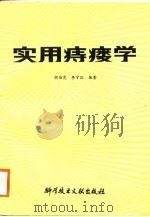 实用痔瘘学   1988  PDF电子版封面  7502305173  胡伯虎，李宁汉编著 