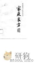 家庭良方   1983  PDF电子版封面  14221·43  王贵淼，林乾良编 