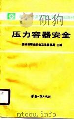 职业安全卫生通用基础系列教材  压力容器安全   1989  PDF电子版封面    劳动部职业安全卫生监察局 