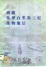西藏侏罗、白垩、第三纪生物地层（1989 PDF版）