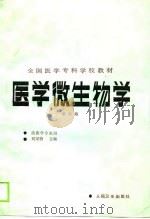 医学微生物学  第2版   1980  PDF电子版封面  7117000775  刘家驹主编 