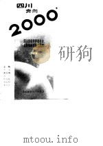 四川奔向2000年——四川省经济科技社会发展战略和国土规划（产业卷）（1990 PDF版）