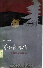 傅仇森林诗（1986 PDF版）