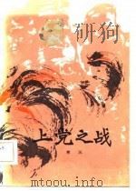 上党之战（1982 PDF版）
