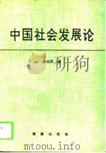 中国社会发展论   1995  PDF电子版封面  754380929X  吴忠民著 