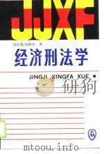 经济刑法学   1989  PDF电子版封面  7501403724  刘白笔，刘用生著 