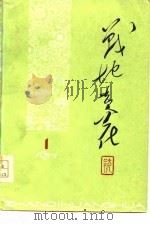 战地黄花  1977  1   1977  PDF电子版封面     