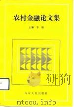 农村金融论文集   1991  PDF电子版封面  7209009477  李银主编 