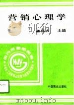 营销心理学   1996  PDF电子版封面  7504429945  潘昌友主编 