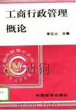 工商行政管理概论   1996  PDF电子版封面  7501735670  李正义主编 