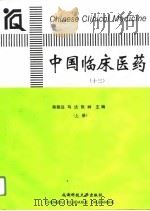 中国临床医药  13  上   1995  PDF电子版封面  7561631316  陈崇远，马达，张岭 