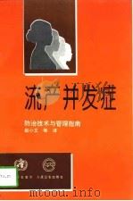 流产并发症  防治技术与管理指南   1997  PDF电子版封面  7117026200  世界卫生组织编；赵小文等译 