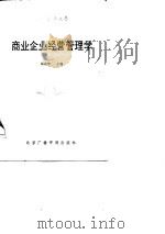 商业企业经营管理学   1987  PDF电子版封面    冯成华主编 